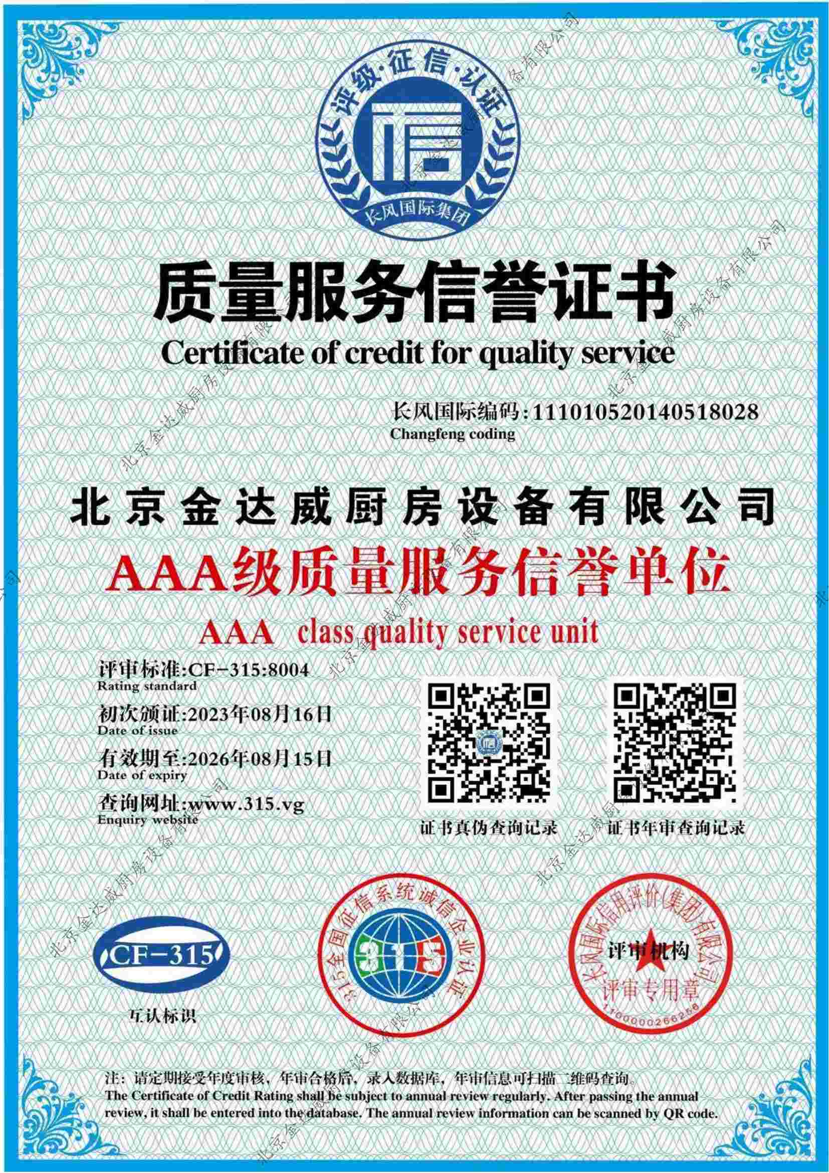 質(zhì)量服務信譽證書