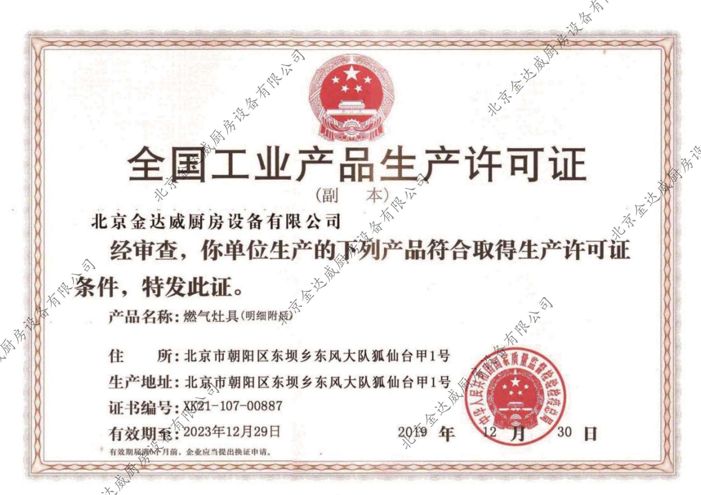 全國工業產品生產許可證